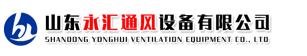 山東永匯通風(fēng)設(shè)備有限公司